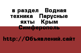  в раздел : Водная техника » Парусные яхты . Крым,Симферополь